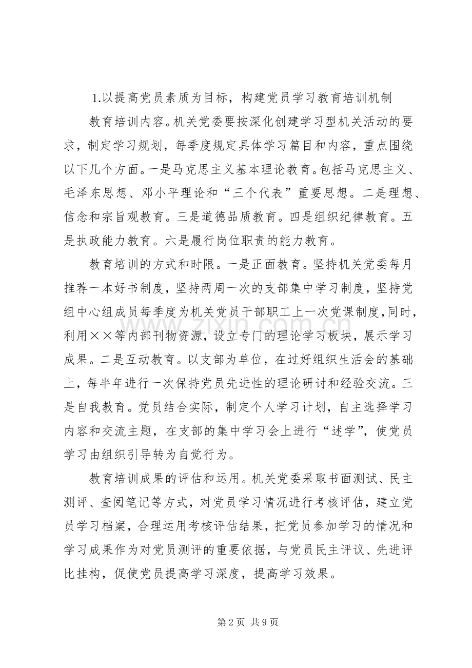 建立健全党员教育管理长效机制工作实施方案 .docx_第2页