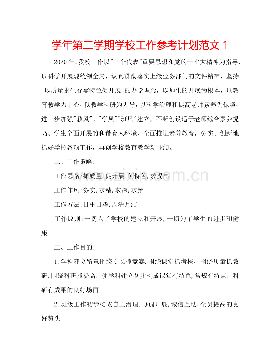 学年第二学期学校工作参考计划范文1.doc_第1页