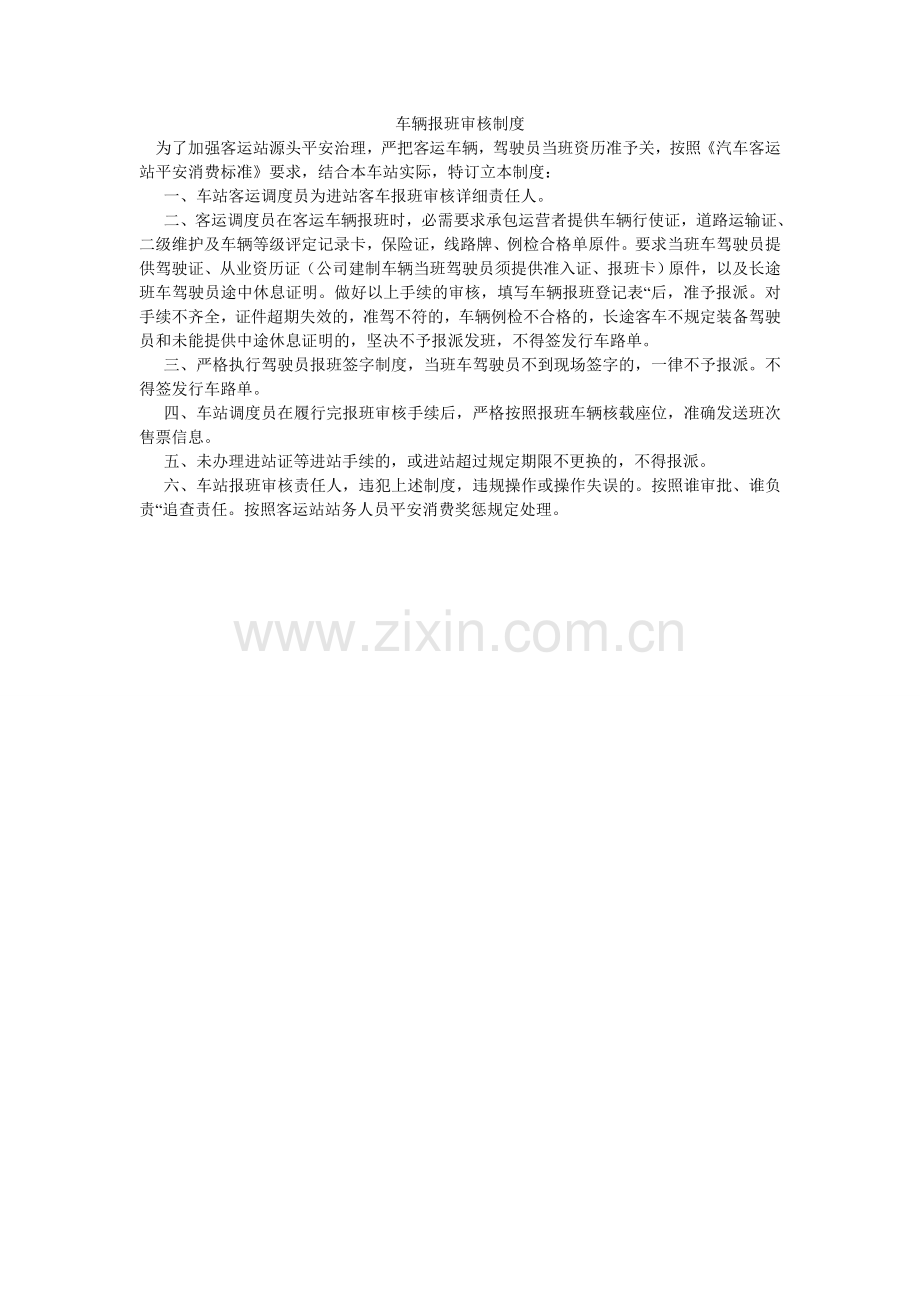 车辆报班审核制度.doc_第1页