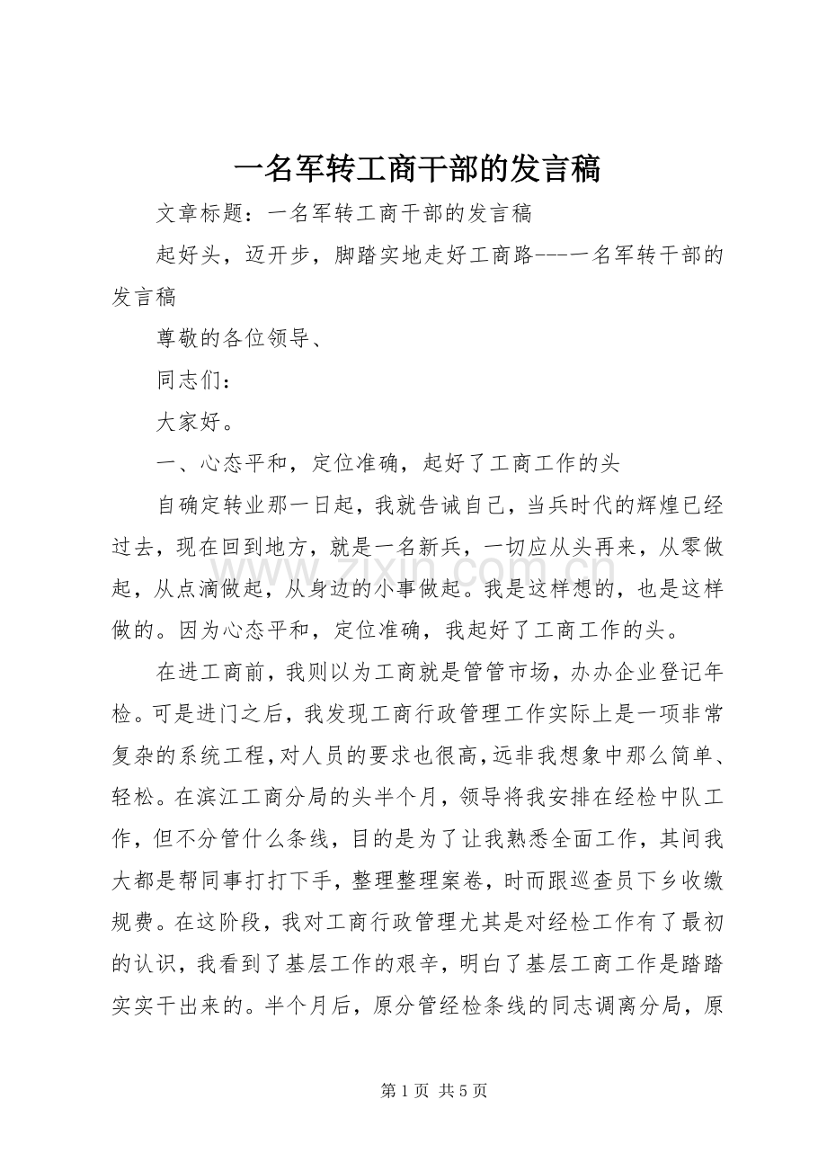一名军转工商干部的发言.docx_第1页