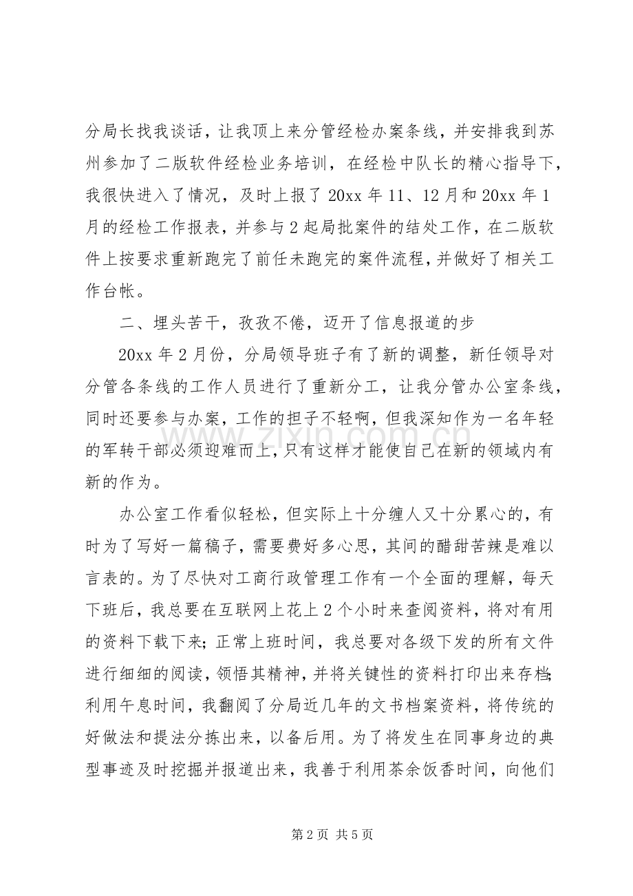 一名军转工商干部的发言.docx_第2页