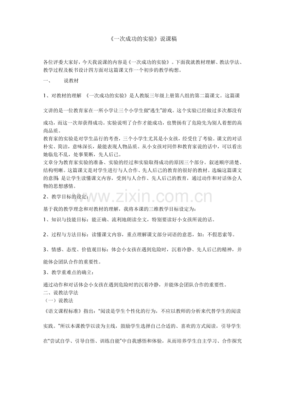 一次成功的实验说课稿.doc_第1页