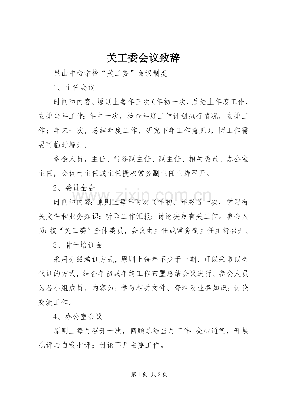 关工委会议演讲致辞范文.docx_第1页