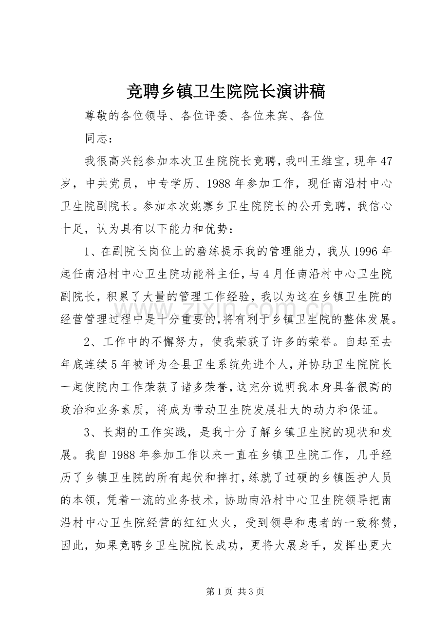 竞聘乡镇卫生院院长演讲稿.docx_第1页