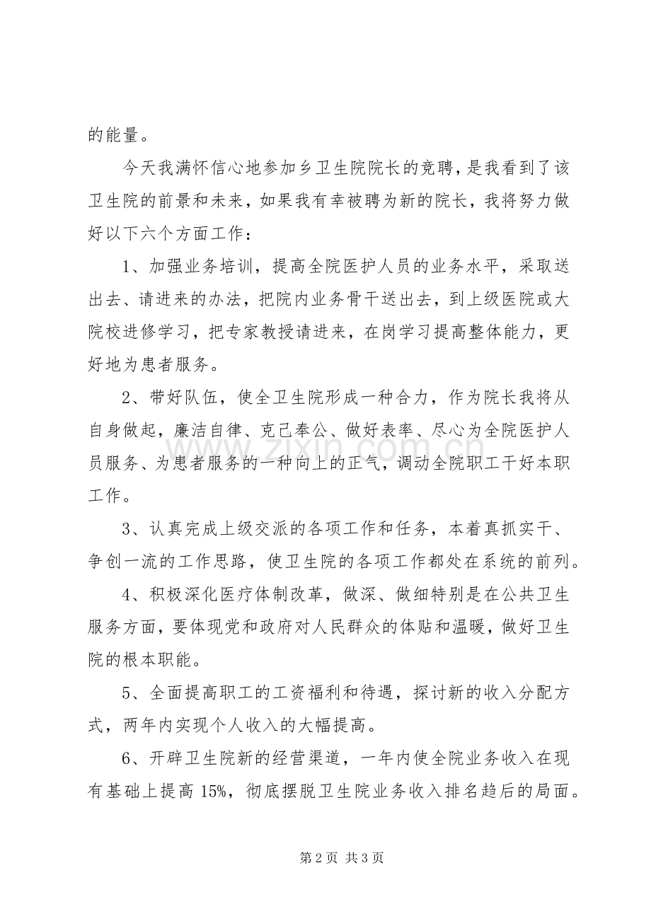 竞聘乡镇卫生院院长演讲稿.docx_第2页