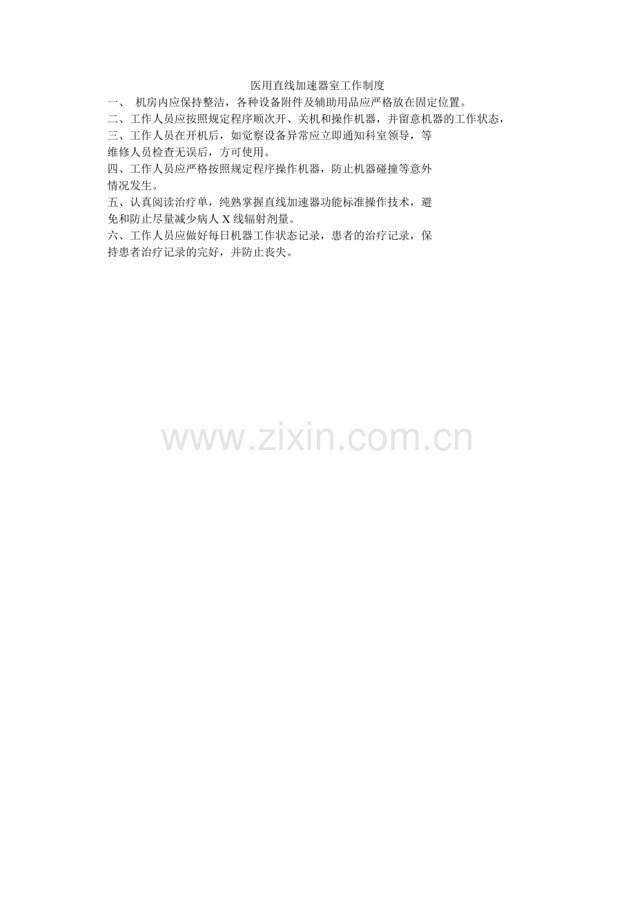 医用直ۥ线加速器室工作制度.doc_第1页