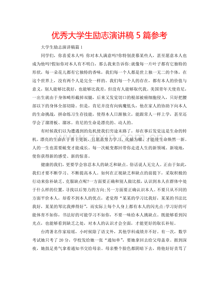 优秀大学生励志演讲稿5篇参考.doc_第1页