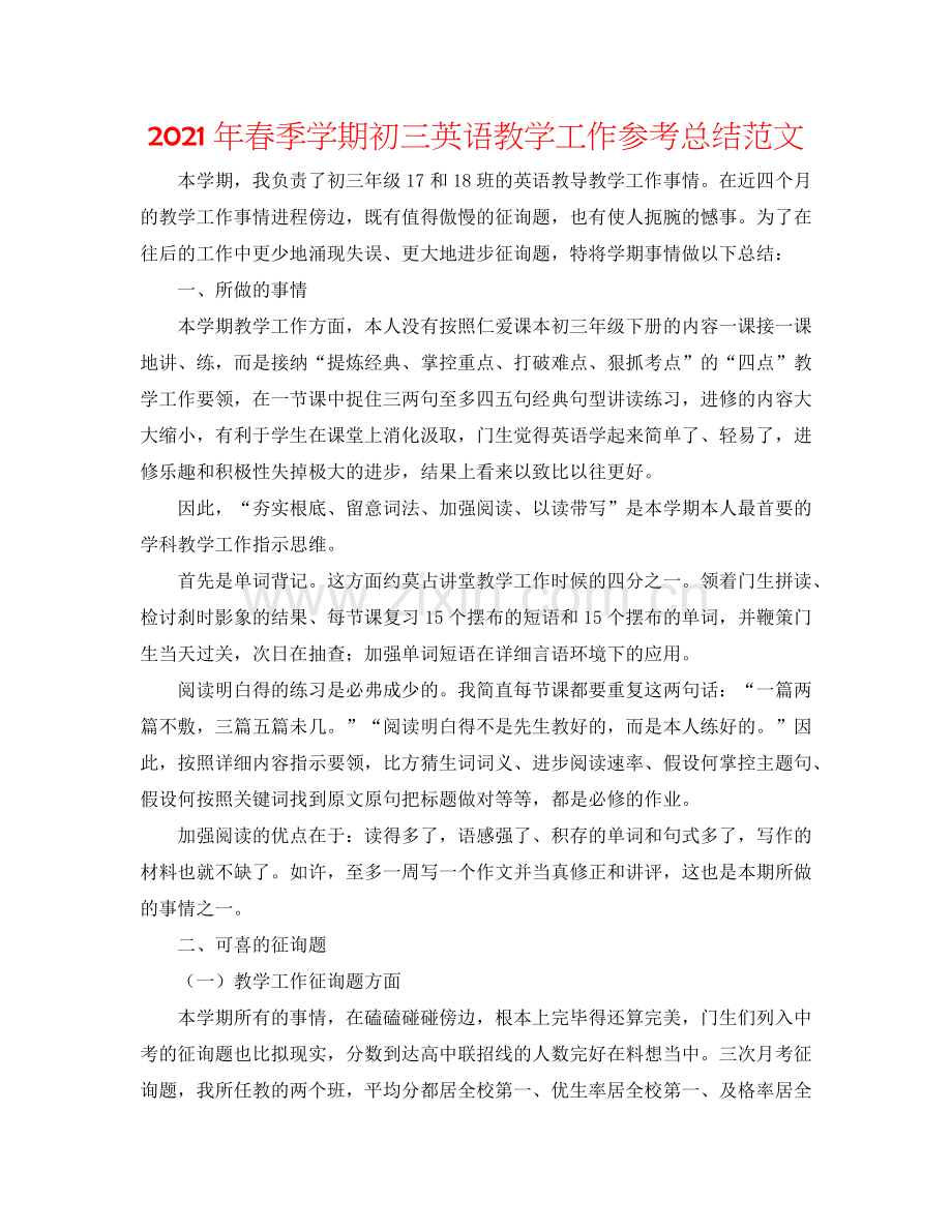 2024年春季学期初三英语教学工作参考总结范文.doc_第1页