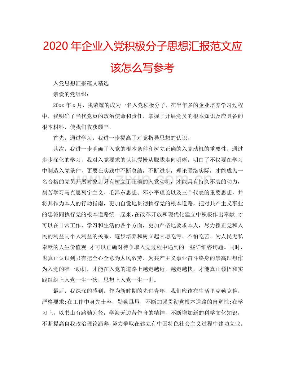 2024年企业入党积极分子思想汇报范文应该怎么写参考.doc_第1页