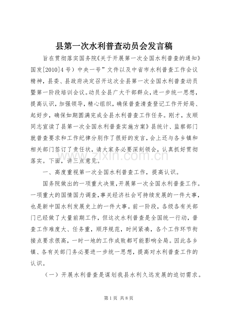 县第一次水利普查动员会发言稿.docx_第1页