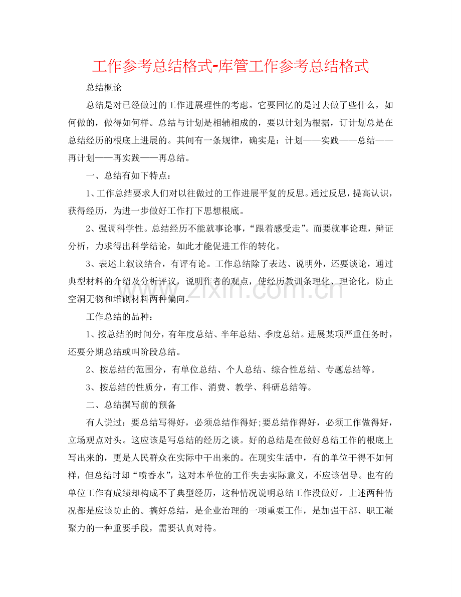工作参考总结格式-库管工作参考总结格式.doc_第1页