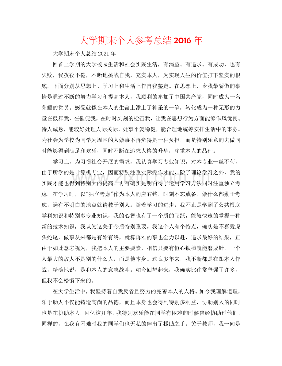 大学期末个人参考总结2016年.doc_第1页