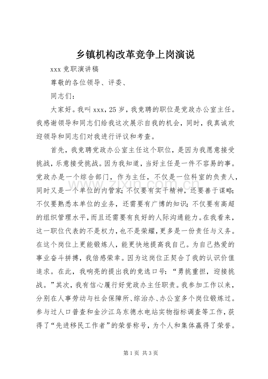 乡镇机构改革竞争上岗演说稿 (2).docx_第1页