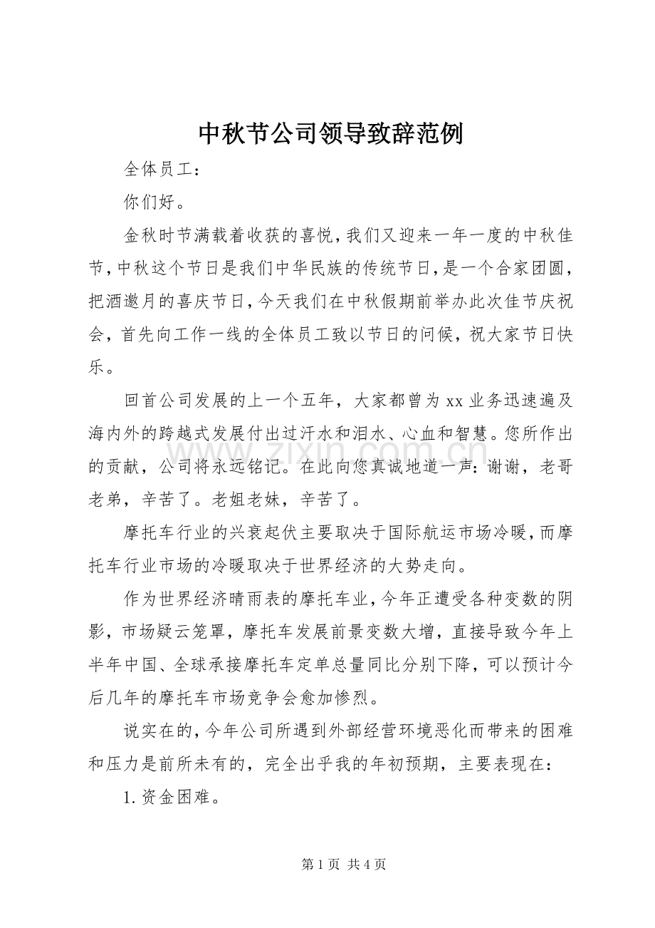 中秋节公司领导演讲致辞范例.docx_第1页