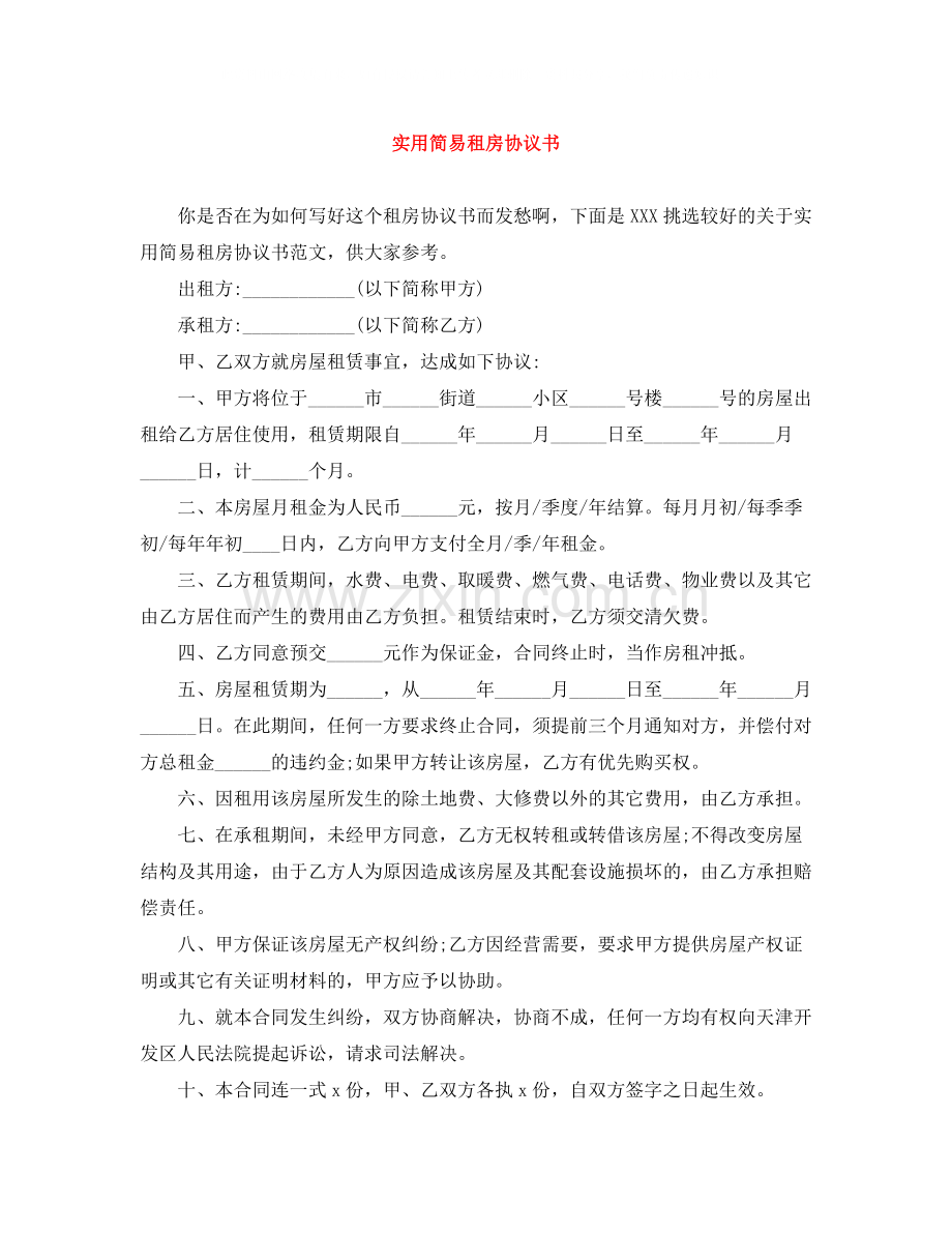 实用简易租房协议书.docx_第1页