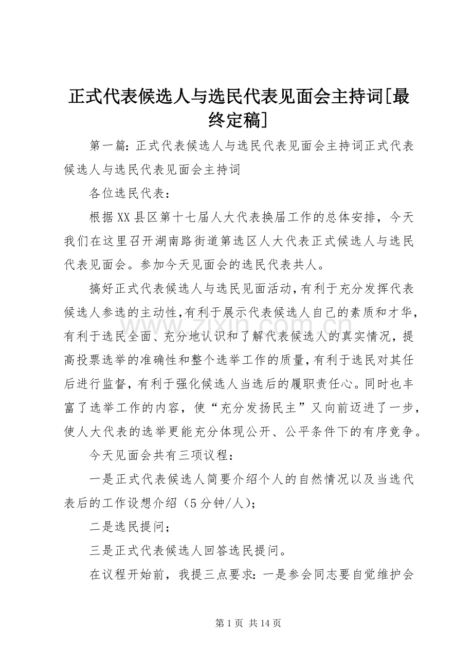 正式代表候选人与选民代表见面会主持稿[最终定稿]_1.docx_第1页