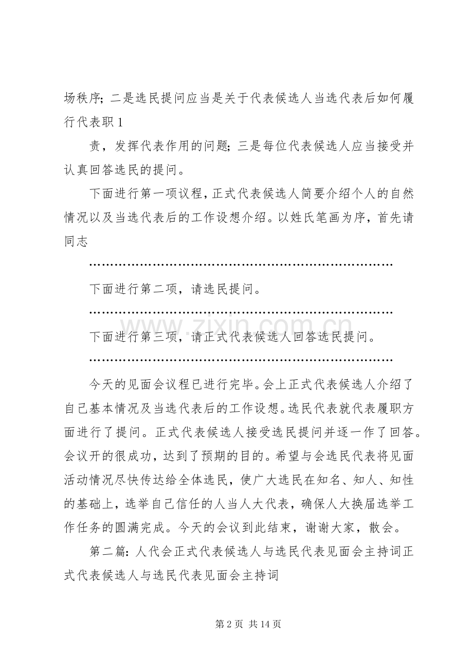 正式代表候选人与选民代表见面会主持稿[最终定稿]_1.docx_第2页