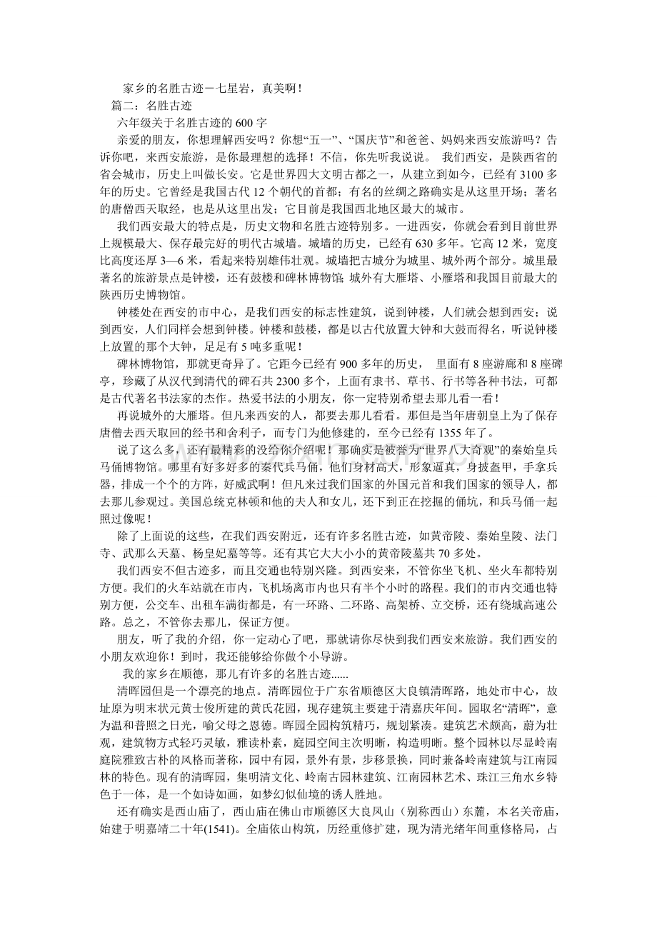 名胜古迹,关于名胜古迹的作文.doc_第2页