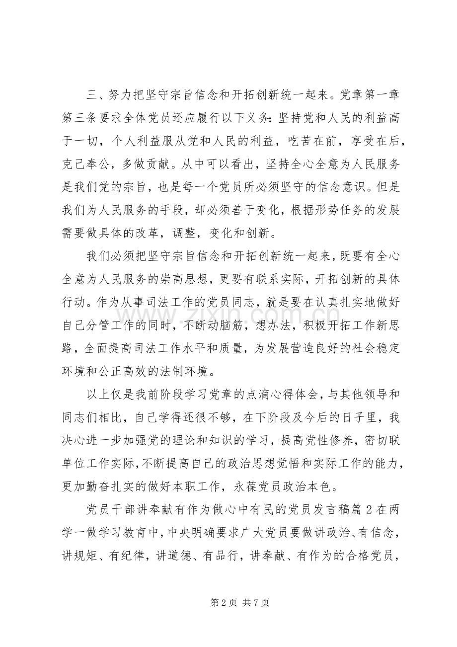 党员干部讲奉献有作为做心中有民的党员发言稿范文.docx_第2页