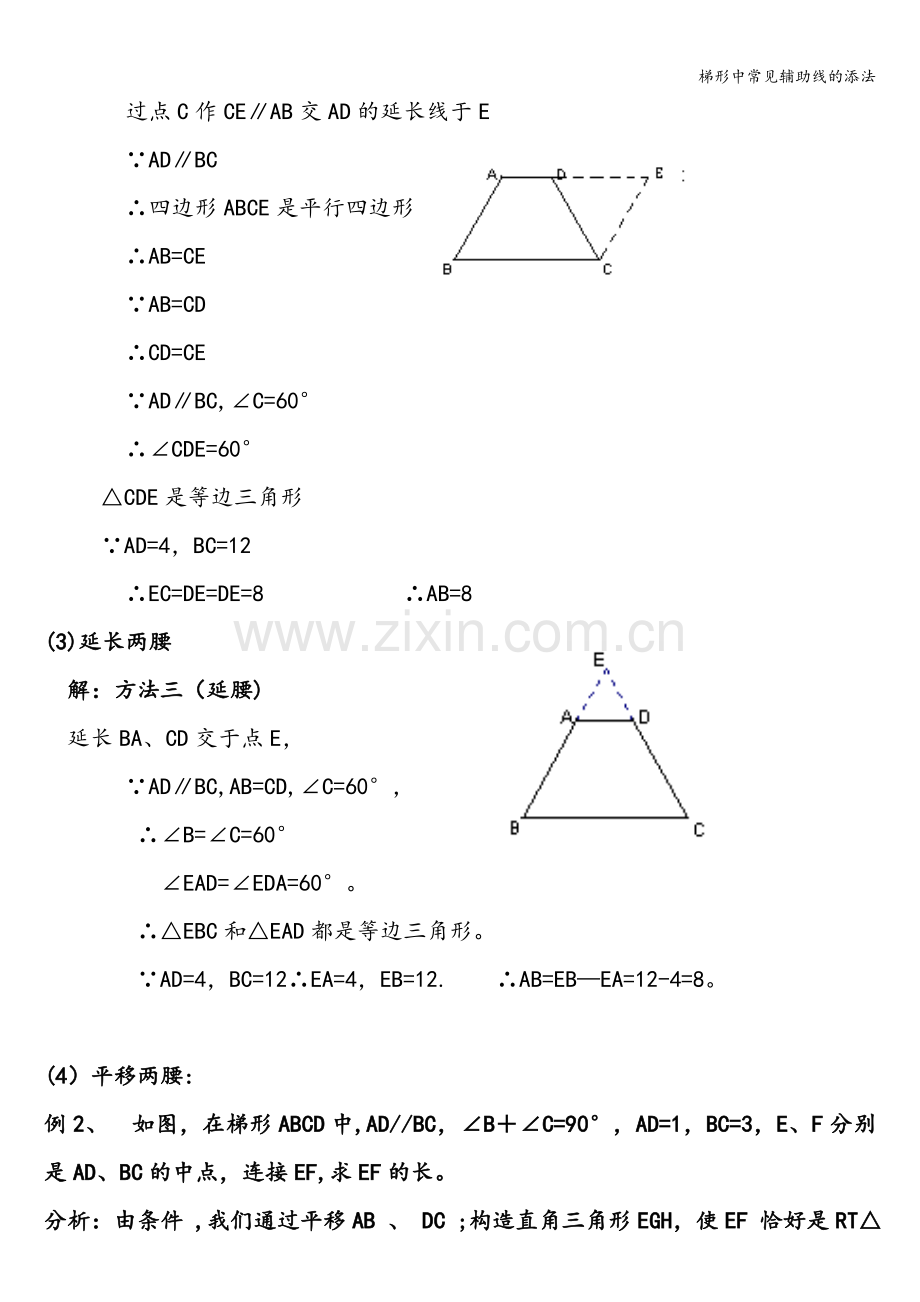 梯形中常见辅助线的添法.doc_第2页