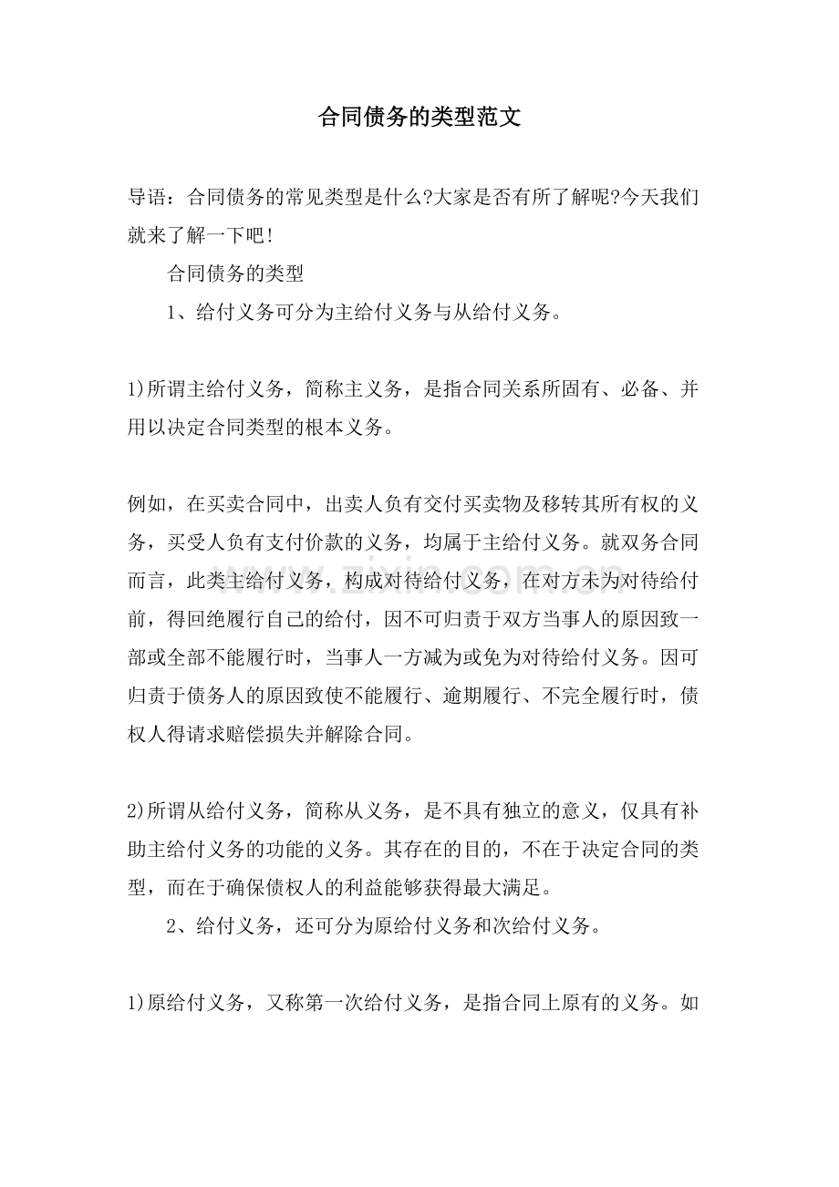 合同债务的类型范文.doc_第1页