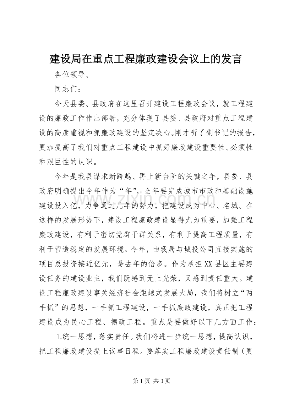 建设局在重点工程廉政建设会议上的发言稿 (4).docx_第1页