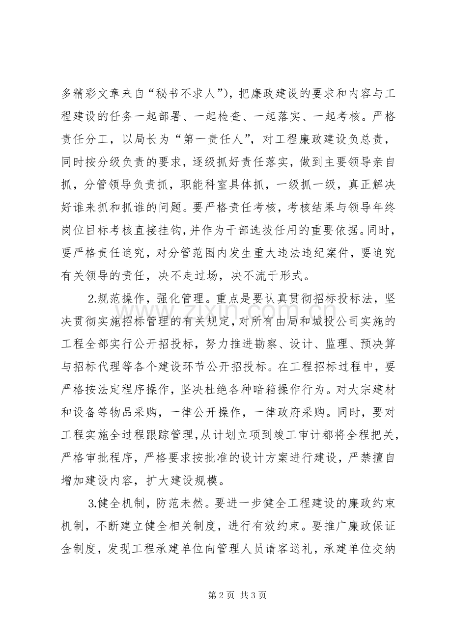 建设局在重点工程廉政建设会议上的发言稿 (4).docx_第2页