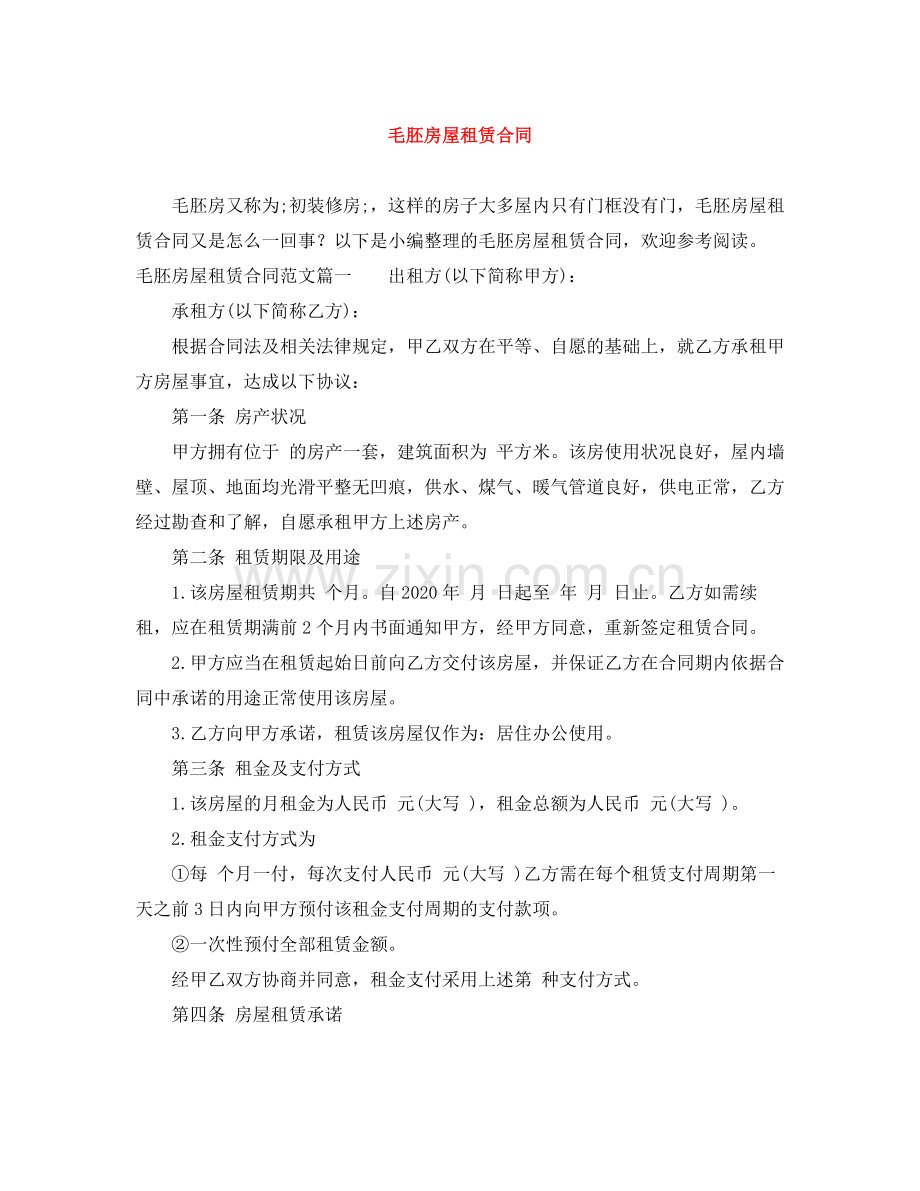 毛胚房屋租赁合同.docx_第1页