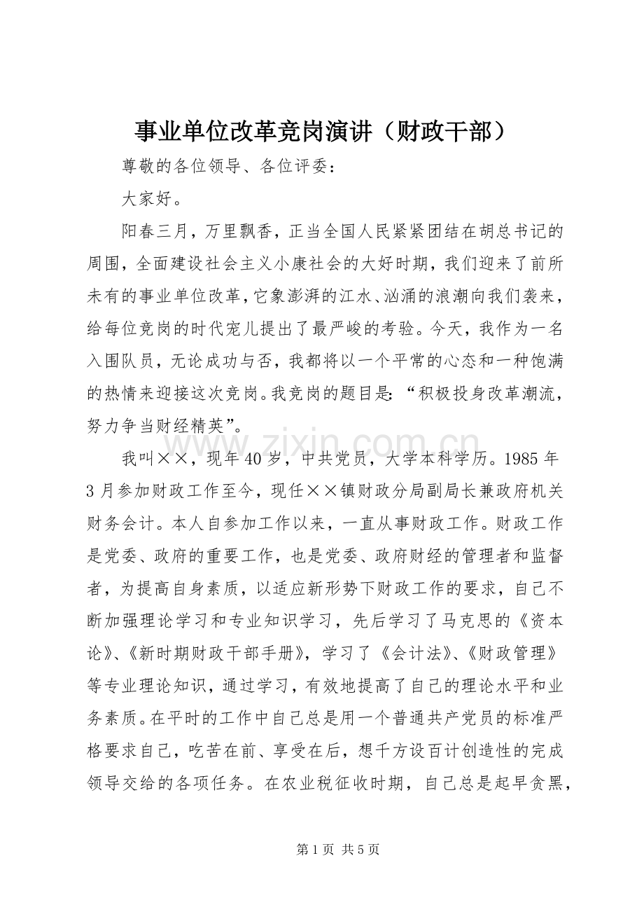 事业单位改革竞岗演讲（财政干部）.docx_第1页