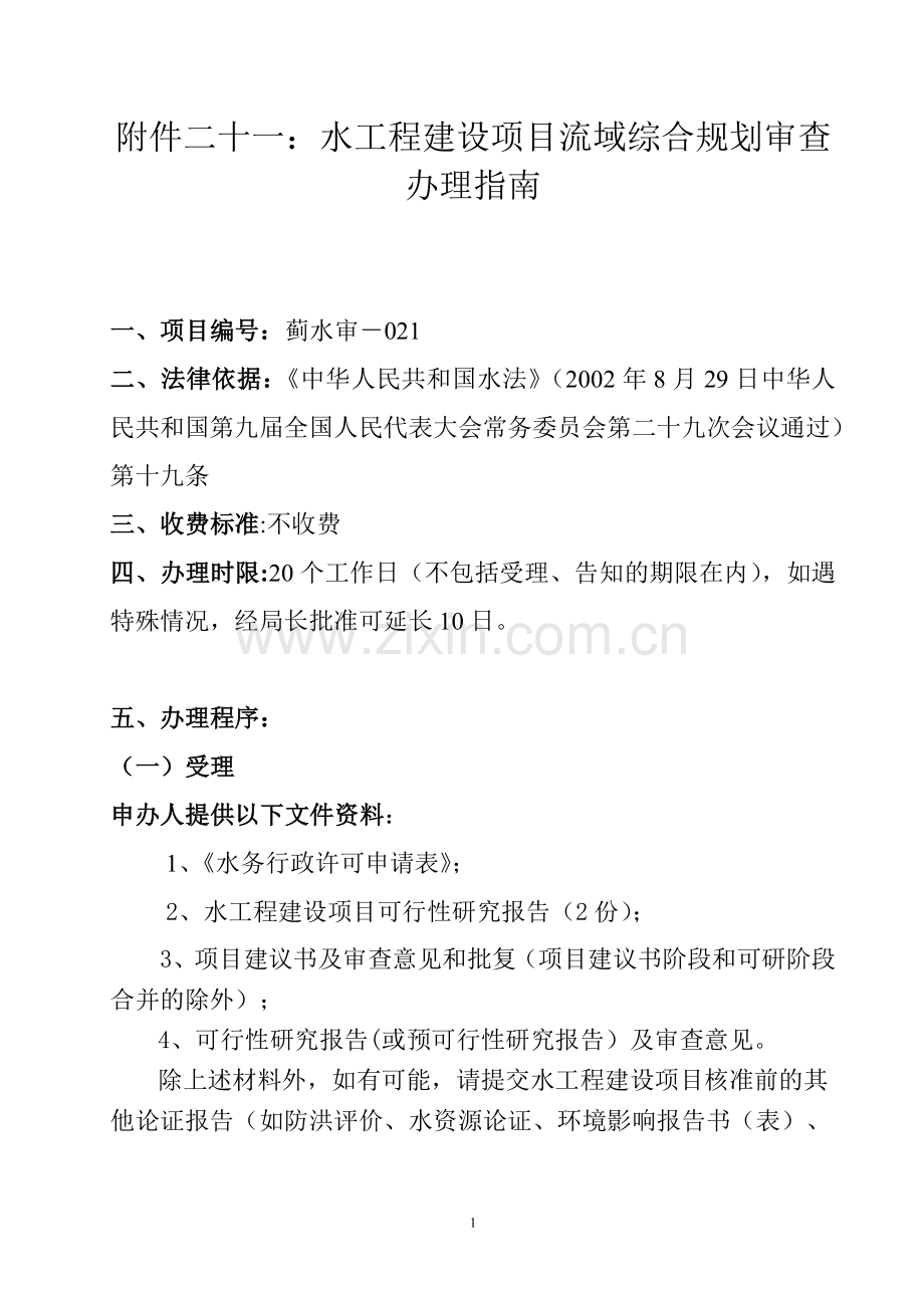 水工程建设项目流域综合规划审查办理指南.doc_第1页