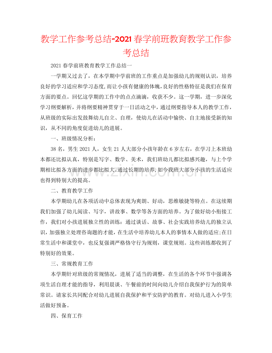 教学工作参考总结-2024春学前班教育教学工作参考总结.doc_第1页