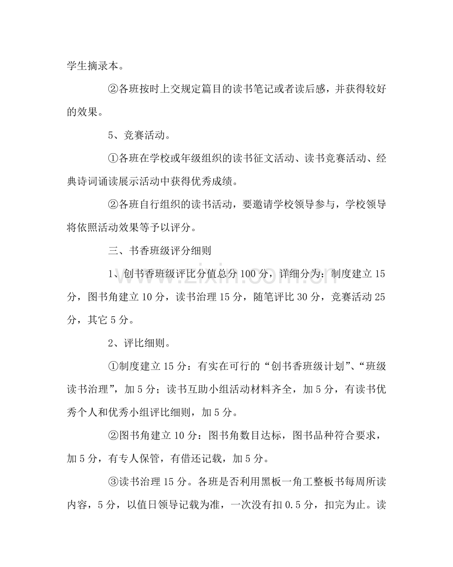 班主任工作范文书香班级评比方案.doc_第2页