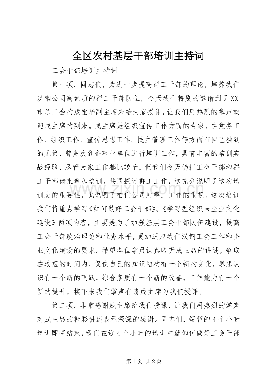 全区农村基层干部培训主持稿(5).docx_第1页