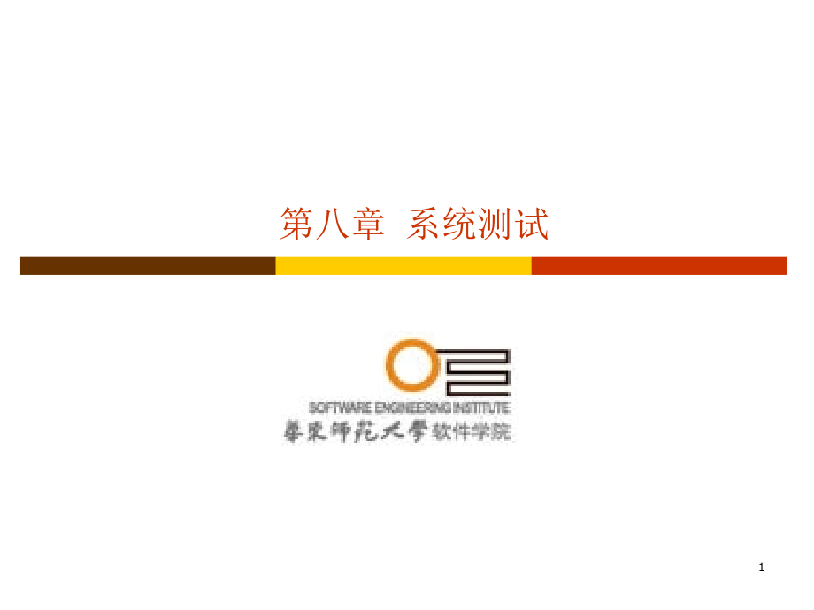 第八章-系统测试过程.ppt_第1页