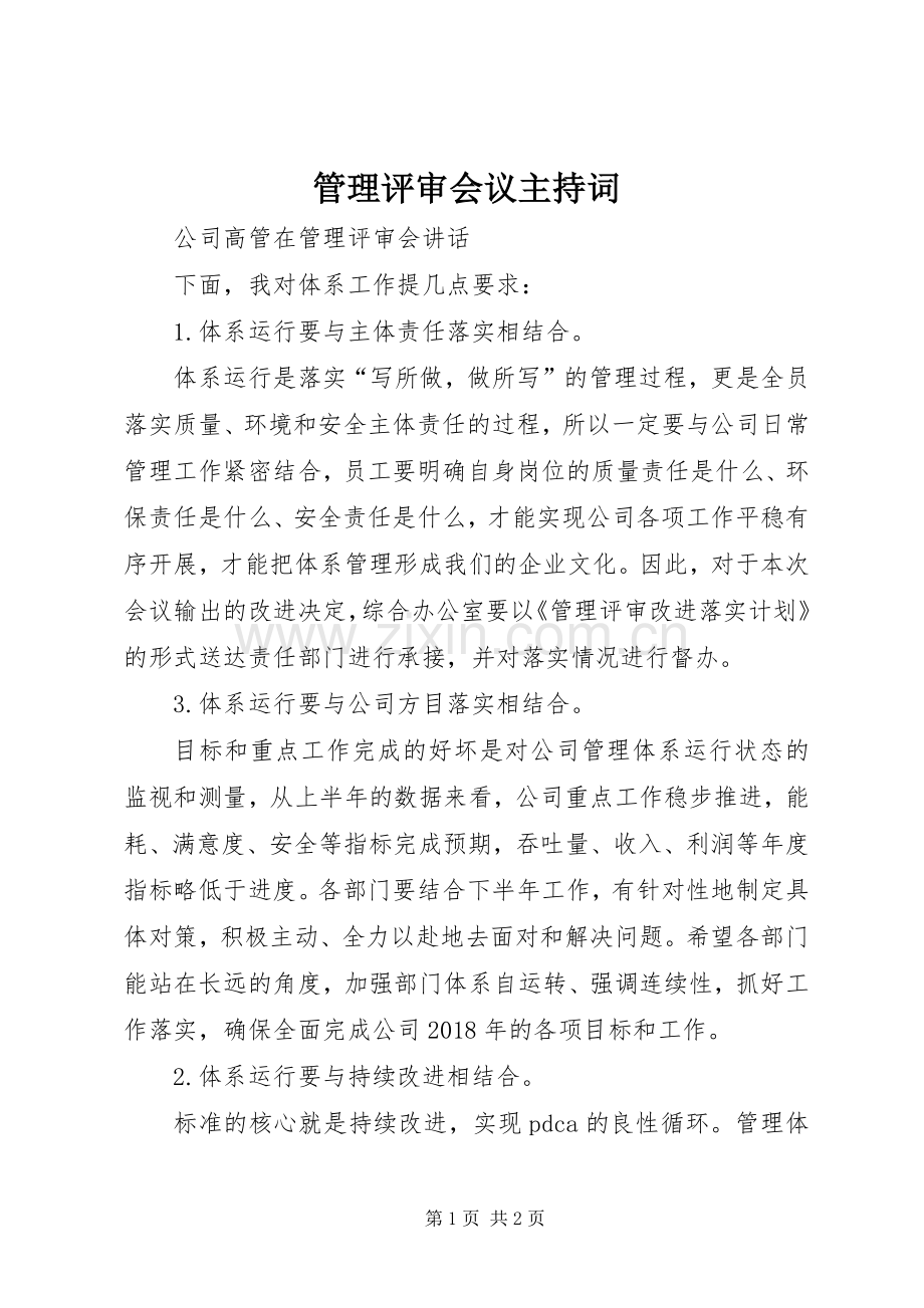 管理评审会议主持稿(2).docx_第1页