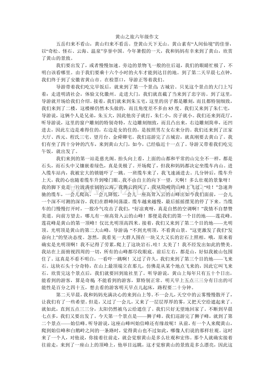黄山之旅六年级作文.doc_第1页