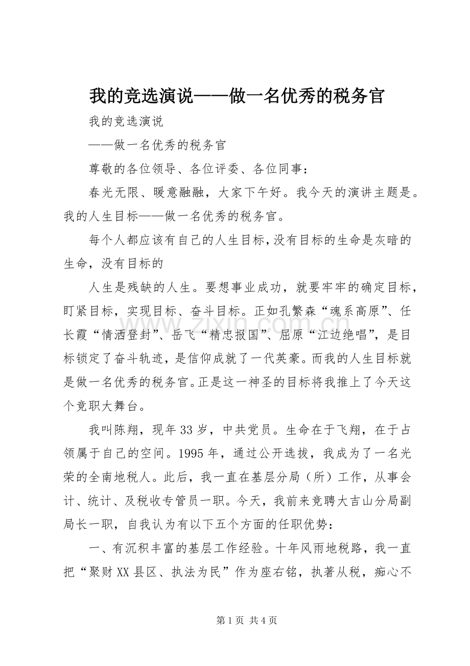 我的竞选演说稿——做一名优秀的税务官 (5).docx_第1页