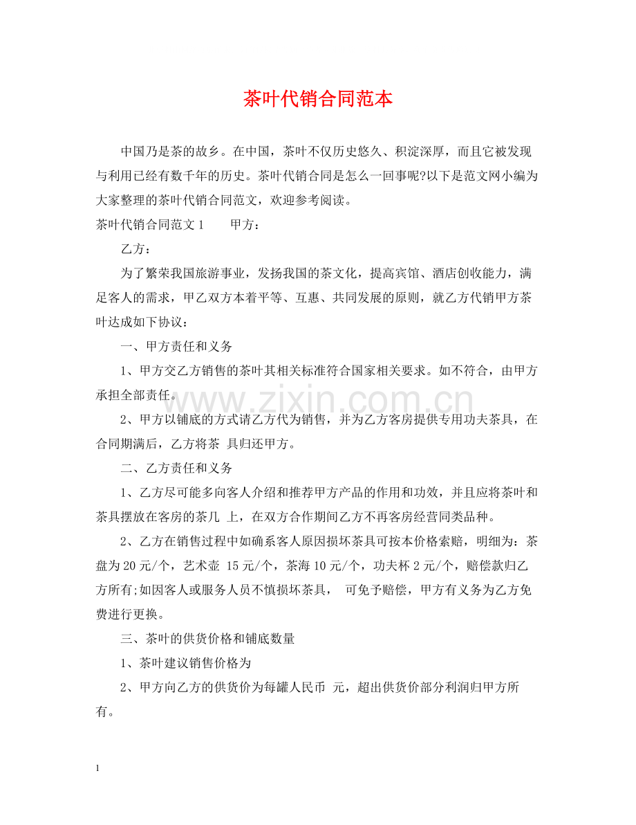 茶叶代销合同范本2.docx_第1页