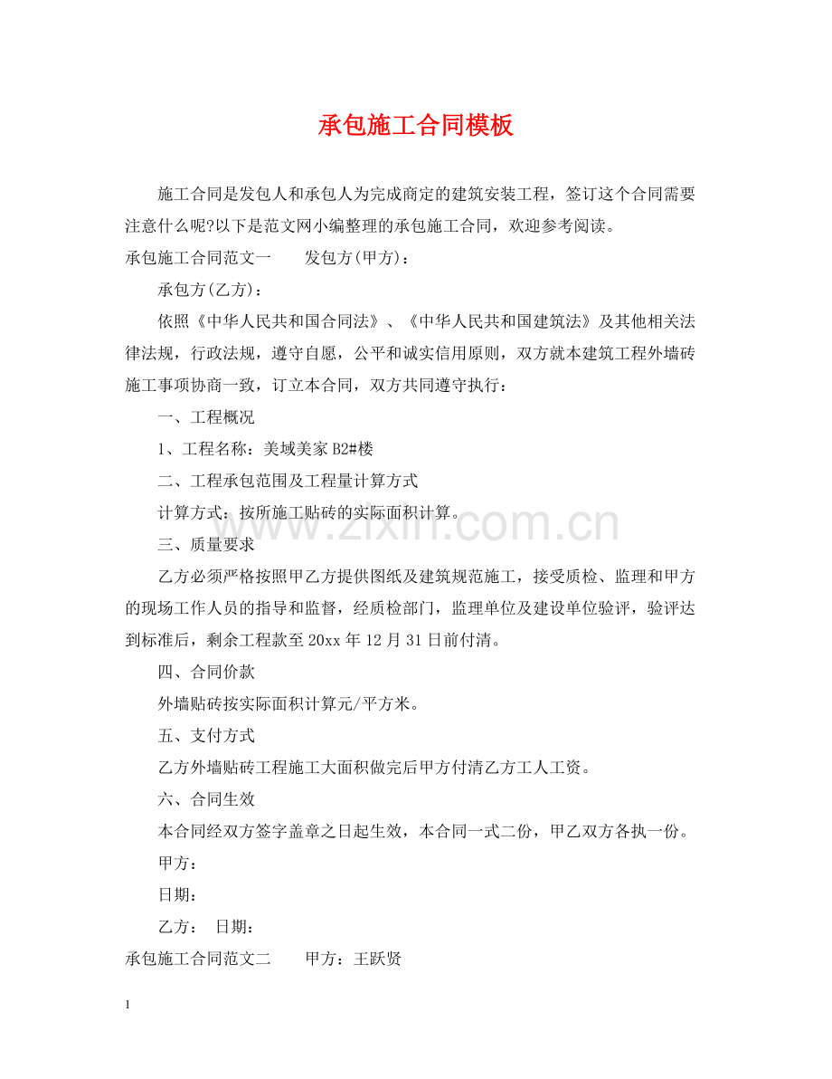 承包施工合同模板.docx_第1页