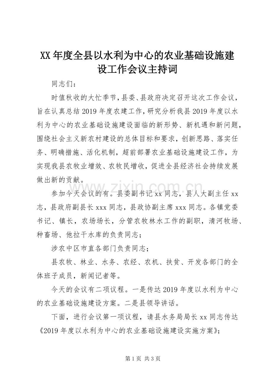 XX年度全县以水利为中心的农业基础设施建设工作会议主持稿.docx_第1页