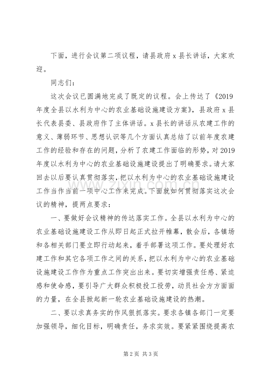 XX年度全县以水利为中心的农业基础设施建设工作会议主持稿.docx_第2页