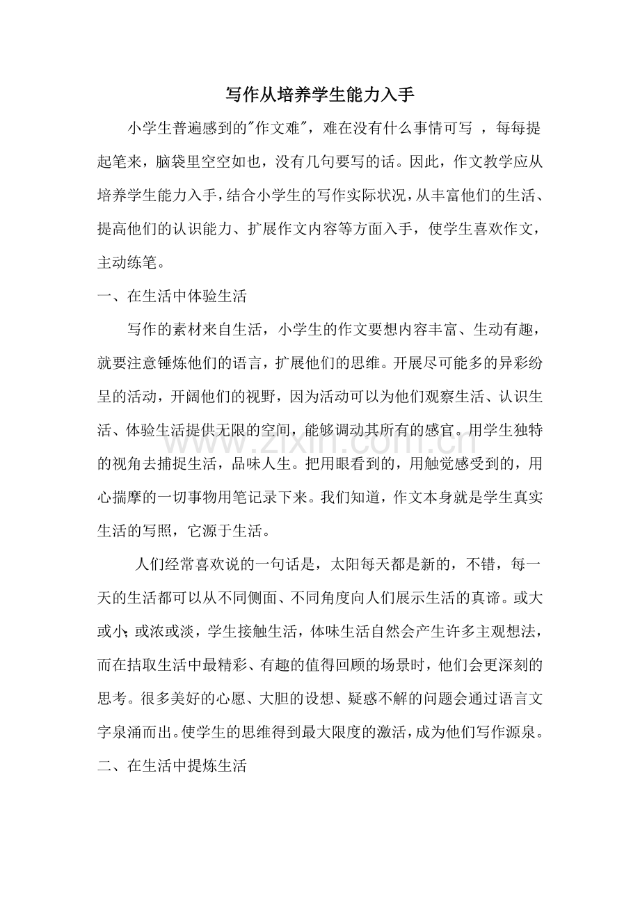 写作文要从培养学生能力入手.doc_第1页