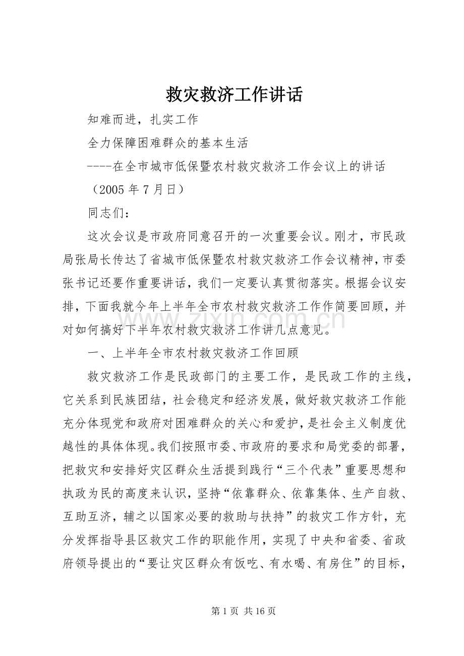 救灾救济工作讲话.docx_第1页