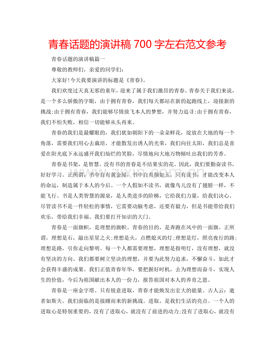 青春话题的演讲稿700字左右范文参考.doc_第1页