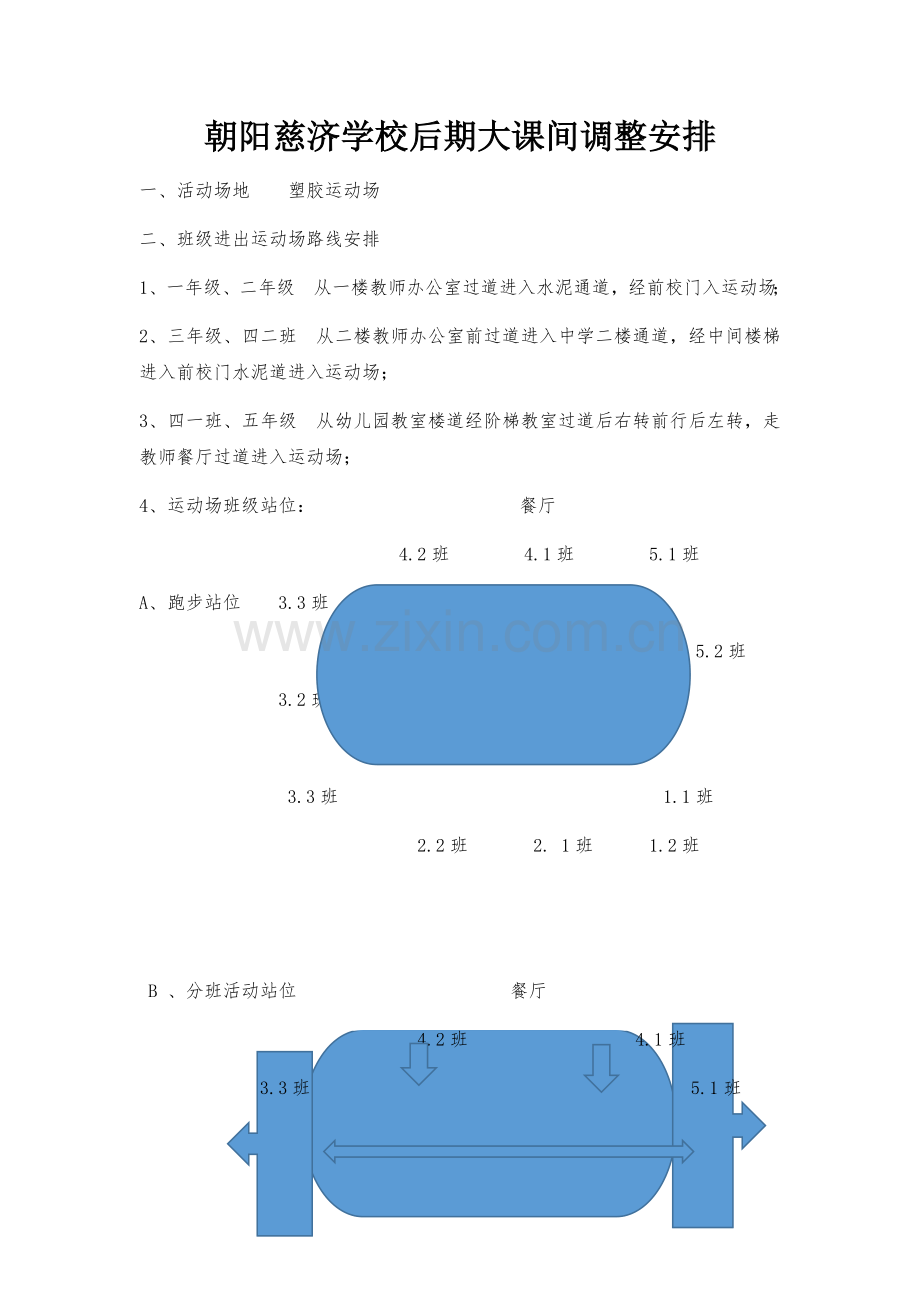 朝阳慈济学校后期大课间调整安排.docx_第1页