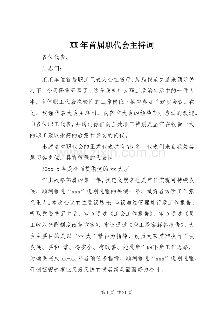 XX年首届职代会主持稿.docx_第1页