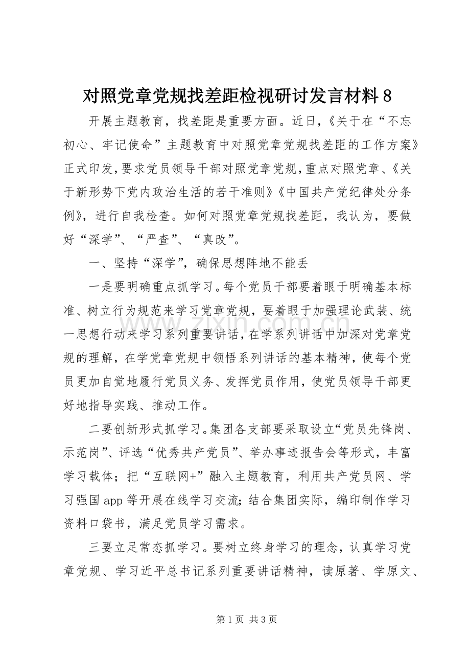 对照党章党规找差距检视研讨发言材料8.docx_第1页