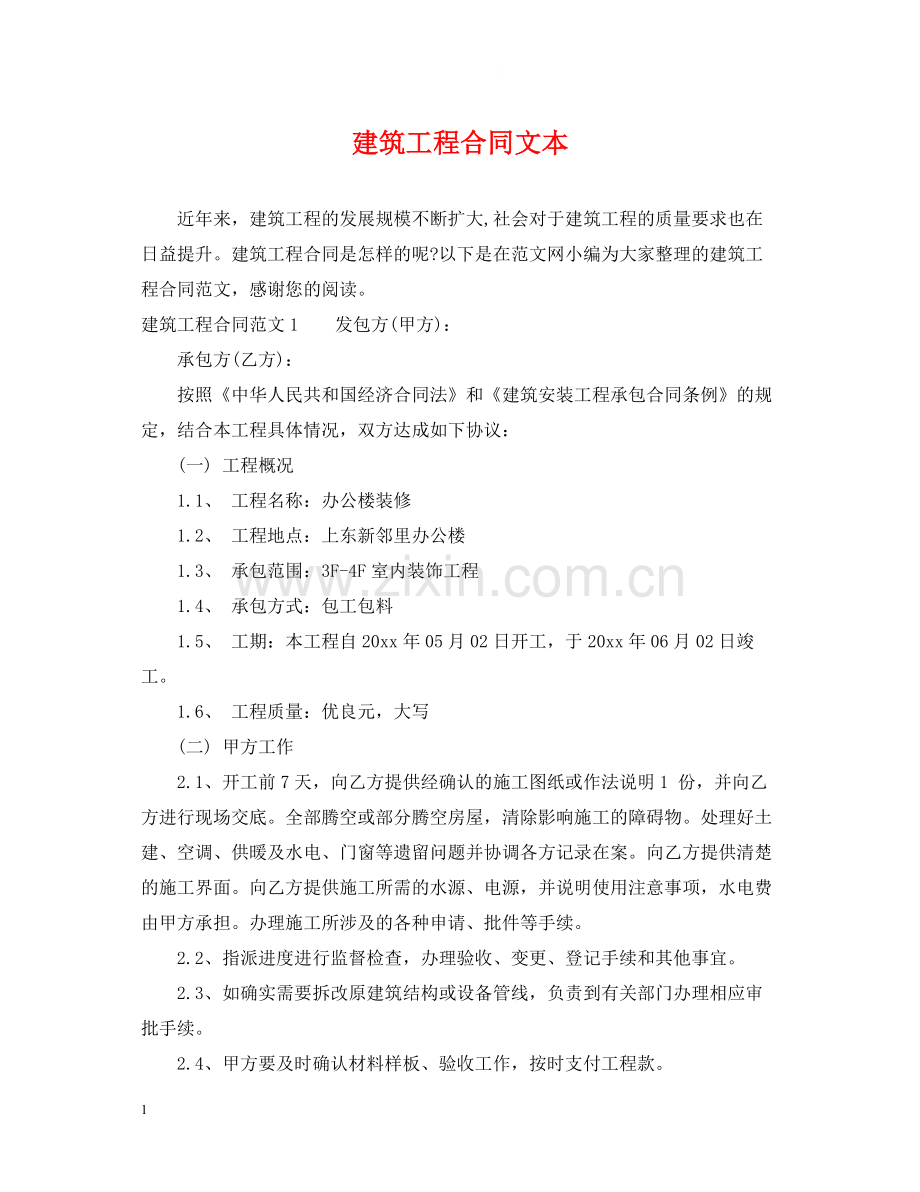 建筑工程合同文本.docx_第1页