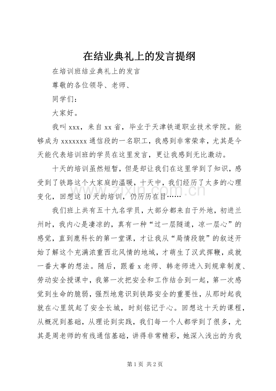在结业典礼上的发言提纲范文.docx_第1页