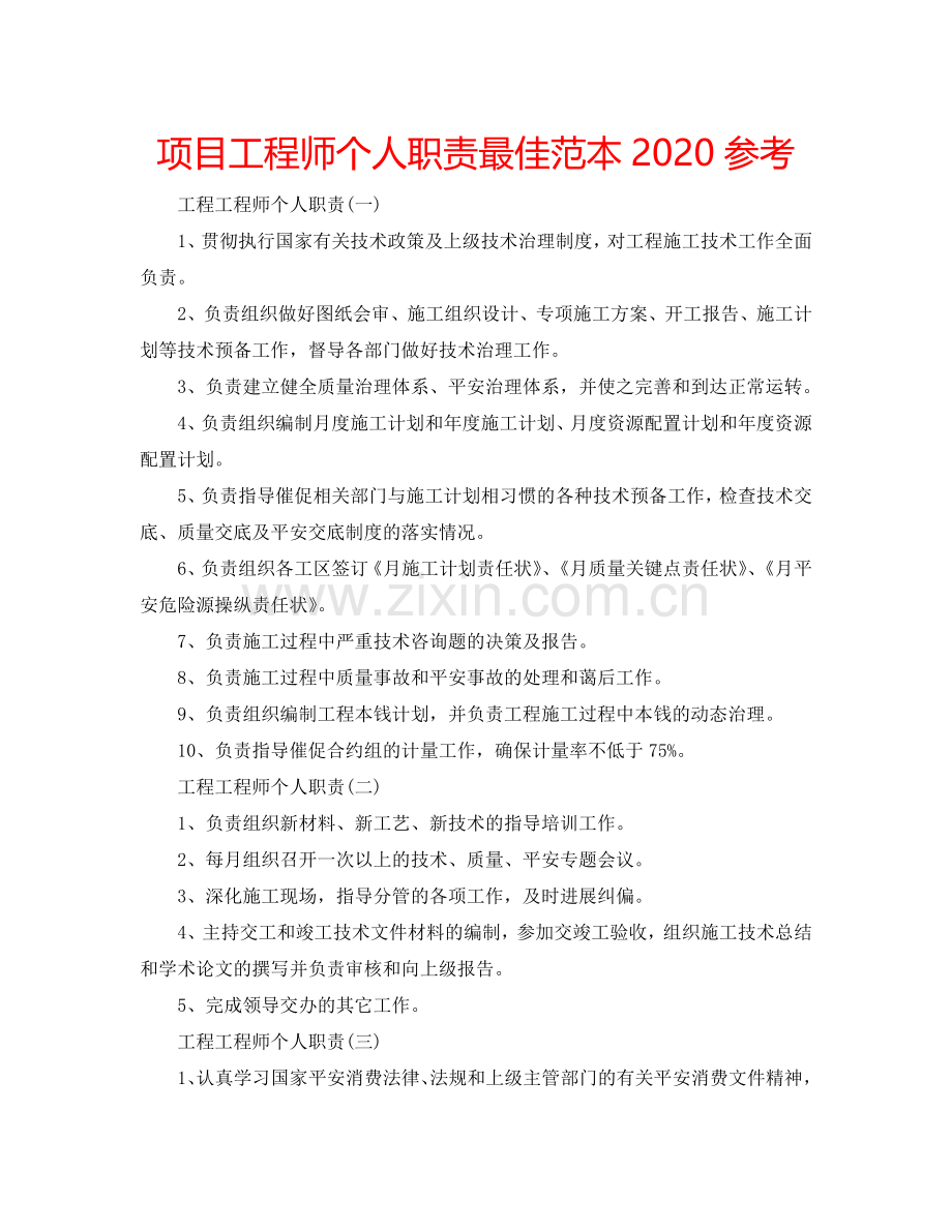 项目工程师个人职责最佳范本2024参考.doc_第1页